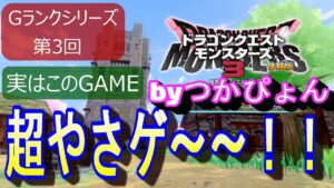 【ドラゴンクエストモンスターズ３】配合して強いモンスターになるとは限らない？ならばGランクのままでいけば超優しいGAMEになっちゃった？ストーリーの流れと初期攻略法まで解説しますぴょん