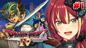 【ドラゴンクエストⅣ】完全初見！モンスターズ３の勇者サイドの物語…【導かれし勇者たち/PS版】＃１