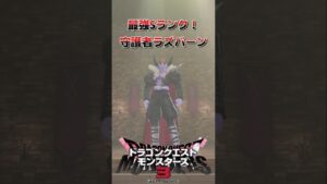 最強Sランク「守護者ラズバーン」の作り方！！ #shorts #ゲーム実況 #dqm3
