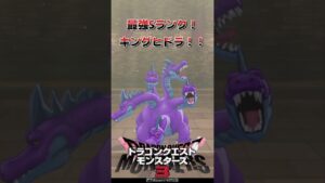 最強Sランク!!「キングヒドラ」の作り方 #shorts #ゲーム実況 #dqm3