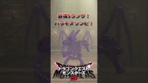 最強Sランク！！「バラモスゾンビ」 #shorts #ゲーム実況 #dqm3