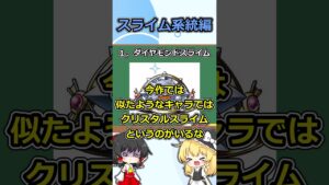 歴代モンスターズシリーズから削除されたキャラ３選 #dqm3 #ゆっくり解説 #ドラクエ