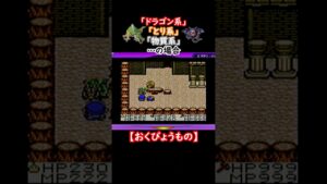 【テリワンレトロ】モンスターのセリフ紹介【おくびょうもの編】#shorts #テリワン#ドラクエ#モンスターズ