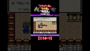 【テリワンレトロ】モンスターのセリフ紹介【こうかつ編】#shorts #テリワン#ドラクエ#モンスターズ