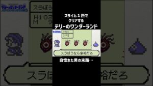 【テリワン】自惚れた男の末路…#shorts