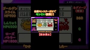 他国モンスターだけでモンじい挑戦!!【テリワンレトロ】#shorts #テリワン#ドラクエ#モンスターズ