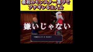 最初のモンスター選びでブチギレる主人公【ドラクエモンスターズ３】 #shorts #おすすめ #ゲーム実況 #ゲーム実況 #絶叫系