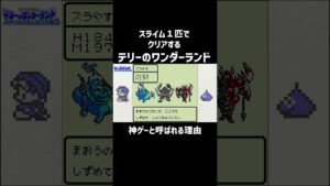 【テリワン】神ゲーと呼ばれる理由#shorts
