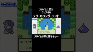 【テリワン】スライムが泉に落ちると…#shorts