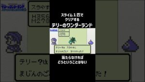 【テリワン】当たらなければどうということはない#shorts