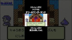 【テリワン】スライム1匹で魔王を倒してみた#shorts