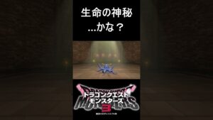 これは確かに特殊配合だわ #shorts #ドラゴンクエストモンスターズ3 #ドラクエ #モンスターズ