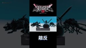 離反 #shorts #ゲーム配信 #ドラクエモンスターズ3