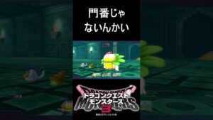 紛らわしい#shorts #ドラゴンクエストモンスターズ3 #ドラクエ #モンスターズ
