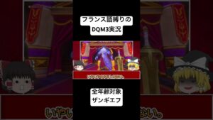 【ゆっくり実況】ローズちゃんの囁きは素敵でした#shorts #ドラゴンクエストモンスターズ3 #ドラクエ