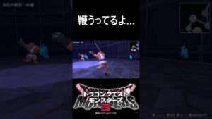 魔界の勧誘コワッ#shorts #ドラゴンクエストモンスターズ3 #ドラクエ #モンスターズ