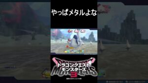メタルキングに会うと小声になってしまう謎#shorts #ドラゴンクエストモンスターズ3 #ドラクエ #モンスターズ