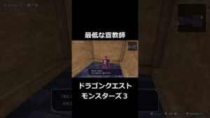 最低な宣教師　#shorts  #ドラゴンクエストモンスターズ3魔族の王子とエルフの旅