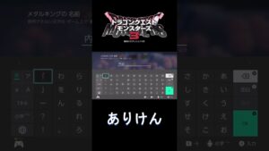 ありけん #shorts #ゲーム配信 #ドラクエモンスターズ3