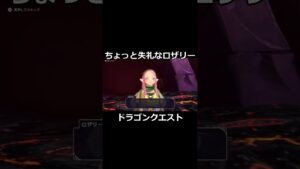 失礼なロザリー　#shorts  #ドラゴンクエストモンスターズ3魔族の王子とエルフの旅