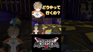 【ドラクエモンスターズ３】宝箱を開けたいけど、どう行くの？一発で決めたい！【或乃ると／切り抜き】 #shorts #ドラクエモンスターズ3  #vtuber #新人vtuber