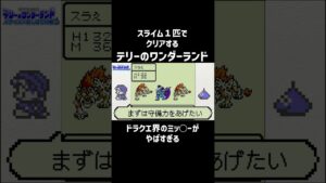 【テリワン】ドラクエ界のミッ◯ーがやばすぎる#shorts