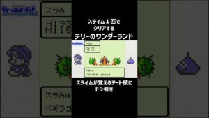 【テリワン】スライムのチート技にドン引き#shorts