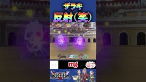 「スノーグリフォン」の「ザラキ」を反射した結果・・・【ドラゴンクエストモンスターズ3】#shorts #dqm3