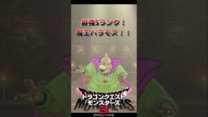 ドラクエの最初の魔王はコイツだった!!バラモスの作り方!! #shorts #ゲーム実況 #dqm3