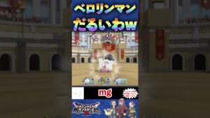 「ベロリンマン」の休み(状態異常)がやばい【ドラゴンクエストモンスターズ3】#shorts  #dqm3