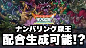【ドラクエタクト】ナンバリング魔王が配合生成可能！！！？衝撃