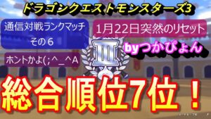 【ドラゴンクエストモンスターズ3】ランクマッチ!(通信対戦)わかりやすく、流れと楽しみ方!解説しますぴょん^^