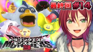 【ドラクエモンスターズ３】※ネタバレ注意 / 真・最終回！クリア後ストーリーの終わり…【魔族の王子とエルフの旅】＃１４