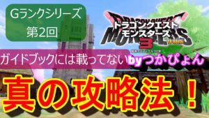【ドラゴンクエストモンスターズ３】スクエニ様も想定してないあっさり簡単撃破方法！ガイドブックには載っていない真実の攻略法ってこういう事？