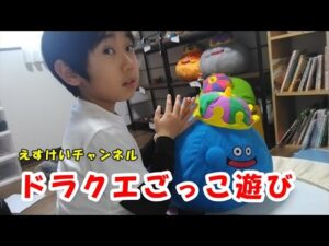 【ドラゴンクエストモンスターズ】ごっこ遊び