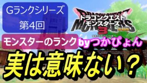【ドラゴンクエストモンスターズ３】実は高ランクモンスターを仲間にする手間・・・必要なし！？ストーリーの流れと初期攻略法まで解説しますぴょん