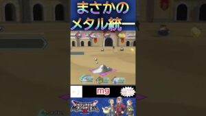 まさかの「メタル」統一パーティがやばいw【ドラゴンクエストモンスターズ3】#shorts #dqm3