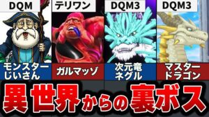 【歴代ドラクエ】エスターク≒裏ボスじゃない！モンスターズシリーズ裏ボスまとめ10選 !!【DQM】