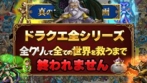 #144ドラクエ全シリーズ全クリして全ての世界を救う(38作品)
