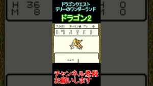 ドラゴン2【ドラゴンクエストテリーのワンダーランド】  #レトロゲーム　 #ポケモン  #ゲーム実況