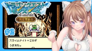 【ドラクエモンスターズ】鳥山明先生の作品を楽しみながら初見 テリワン 配合！#2 【テリーのワンダーランド レトロ DQM】