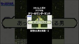 【テリワン】自惚れた男の末路…2 #shorts
