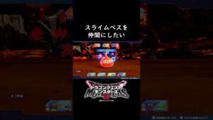 【#ドラクエ3 】スライムベスを仲間にしたい02