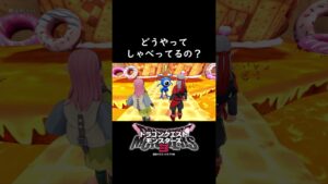 【#ドラクエ3 】どうやってしゃべってるの？