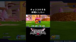 【#ドラクエ3 】チョココロネを仲間にしたい