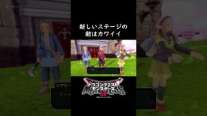 【#ドラクエ3 】新しいステージの敵はカワイイ