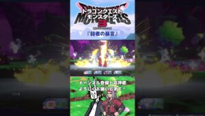 弱者の暴言【ドラゴンクエスト モンスターズ3】#ドラクエ