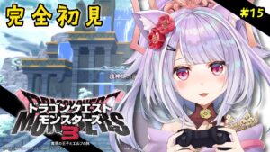 ドラクエモンスターズ3 魔族の王子とエルフの旅💙 #15　上級・流神殿編　※ネタバレあり！【 #dqm3  ／#vtuber  #天日テラス #生テラス ／ #初見 #実況 】