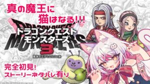 【#ドラゴンクエストモンスターズ3 】モンスター育てて真の魔王になる!16回目【#猫葉ニア  】