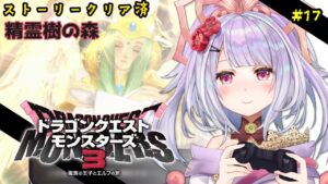 ドラクエモンスターズ3 魔族の王子とエルフの旅💙 #17　クリア後「精霊樹」編　※ネタバレあり！【 #dqm3  ／#vtuber  #天日テラス #生テラス ／ #初見 #実況 】